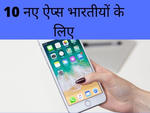 10 नए ऐप्स भारतीयों के लिए